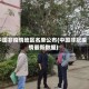 中国非疫情地区名单公布(中国非冠疫情最新数据)
