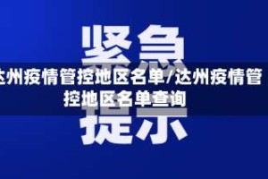 达州疫情管控地区名单/达州疫情管控地区名单查询
