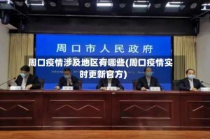 周口疫情涉及地区有哪些(周口疫情实时更新官方)