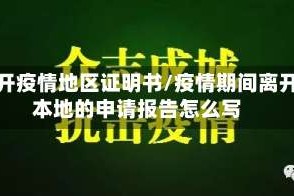 离开疫情地区证明书/疫情期间离开本地的申请报告怎么写