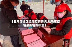 【驻马店地区近期疫情情况,驻马店疫情最新情况报告】