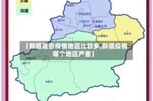 【新疆是否疫情地区比较多,新疆疫情哪个地区严重】