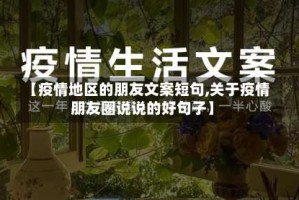 【疫情地区的朋友文案短句,关于疫情朋友圈说说的好句子】