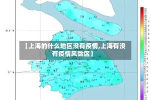 【上海的什么地区没有疫情,上海有没有疫情风险区】