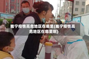 睢宁疫情高危地区在哪里(睢宁疫情高危地区在哪里啊)