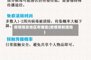 疫情限发地区有哪些(疫情限制措施)