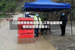 【江西疫情各地区防范,江西省最新疫情防控措施及要求】