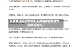 疫情快递停收发地区名单(疫情地区快递停运通知)