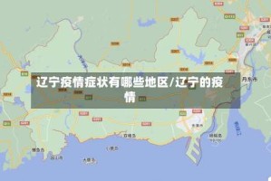 辽宁疫情症状有哪些地区/辽宁的疫情