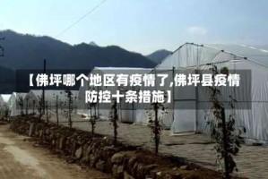 【佛坪哪个地区有疫情了,佛坪县疫情防控十条措施】