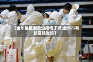 【金华地区哪里没疫情了吗,金华市有新冠肺炎吗】