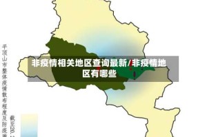 非疫情相关地区查询最新/非疫情地区有哪些