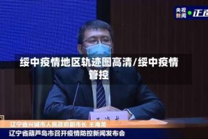 绥中疫情地区轨迹图高清/绥中疫情管控