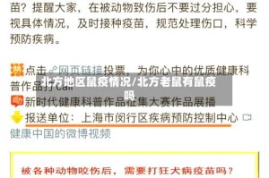 北方地区鼠疫情况/北方老鼠有鼠疫吗