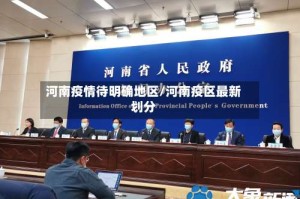 河南疫情待明确地区/河南疫区最新划分
