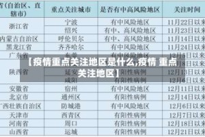 【疫情重点关注地区是什么,疫情 重点关注地区】