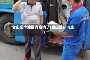 合山哪个地区有疫情了(合山最新消息)