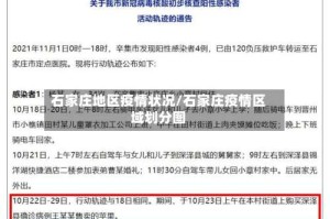 石家庄地区疫情状况/石家庄疫情区域划分图
