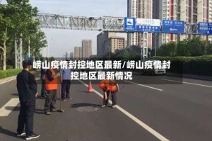 崂山疫情封控地区最新/崂山疫情封控地区最新情况