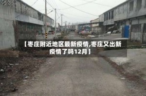 【枣庄附近地区最新疫情,枣庄又出新疫情了吗12月】