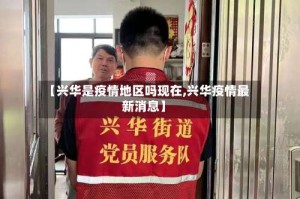 【兴华是疫情地区吗现在,兴华疫情最新消息】