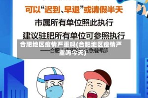 合肥地区疫情严重吗(合肥地区疫情严重吗今天)