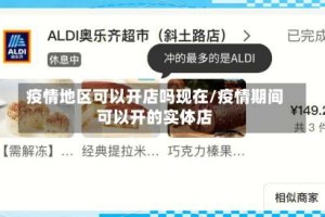 疫情地区可以开店吗现在/疫情期间可以开的实体店