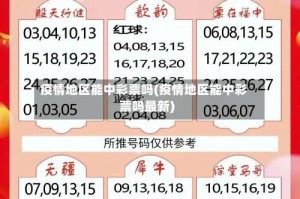 疫情地区能中彩票吗(疫情地区能中彩票吗最新)