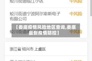 【娄底疫情风险地区查询,娄底最新疫情防控】
