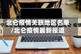 北仑疫情关联地区名单/北仑疫情最新报道