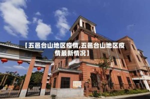 【五邑台山地区疫情,五邑台山地区疫情最新情况】
