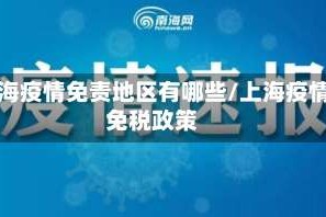 上海疫情免责地区有哪些/上海疫情免税政策