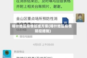 喀什地区疫情管理方案(喀什地区疫情防控措施)