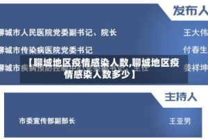 【聊城地区疫情感染人数,聊城地区疫情感染人数多少】
