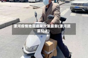漯河疫情地区送菜政策最新(漯河蔬菜配送)