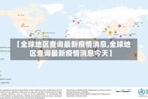【全球地区查询最新疫情消息,全球地区查询最新疫情消息今天】