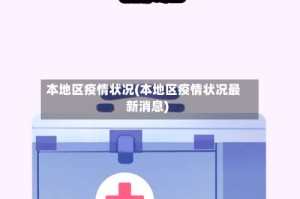 本地区疫情状况(本地区疫情状况最新消息)