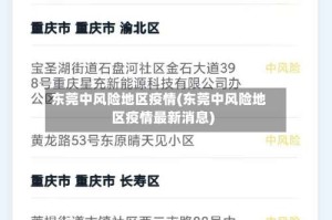 东莞中风险地区疫情(东莞中风险地区疫情最新消息)