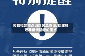 疫情福建重点地区名单查询/福建省近期疫情防控的重点