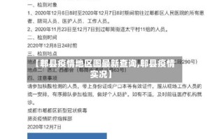 【郫县疫情地区图最新查询,郫县疫情实况】