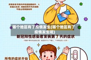 哪个地区有了疫情发生(哪个地区有了疫情发生呢)