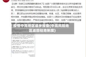 疫情中高地区返乡报备(中高风险地区返回驻地制度)