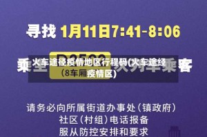 火车途径疫情地区行程码(火车途经疫情区)