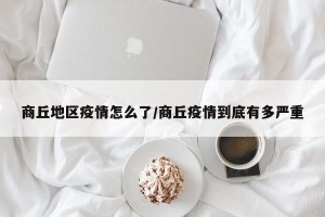 商丘地区疫情怎么了/商丘疫情到底有多严重