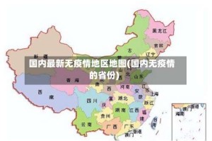 国内最新无疫情地区地图(国内无疫情的省份)