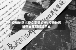 疫情地区排查文案简短版/疫情地区排查文案简短版范文