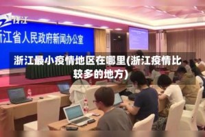 浙江最小疫情地区在哪里(浙江疫情比较多的地方)