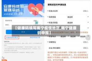 【健康码填写南宁疫情地区,南宁健康码申报】