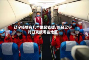 辽宁疫情有几个地区支援/新冠辽宁对口支援哪些地区