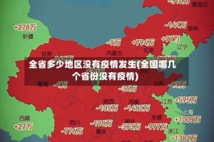 全省多少地区没有疫情发生(全国哪几个省份没有疫情)